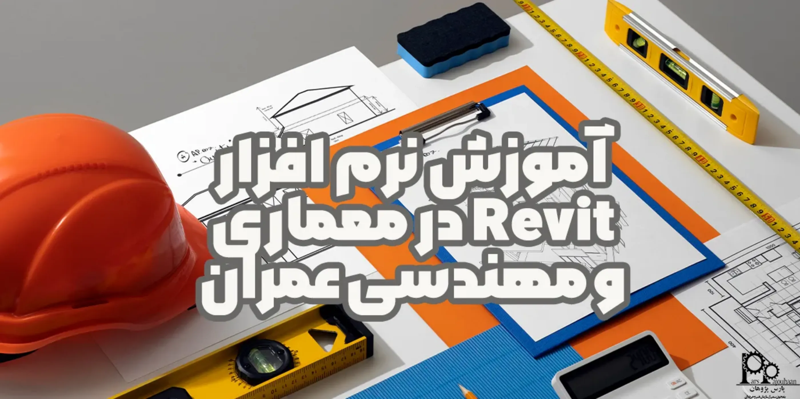 آموزش نرم‌ افزار Revit در معماری و مهندسی عمران